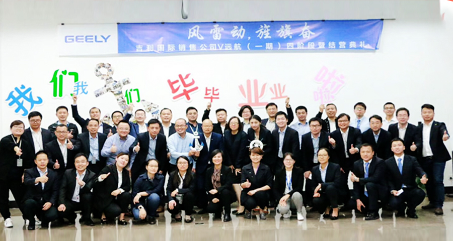 吉利国际销售@V远航——吉利国际干部培养项目